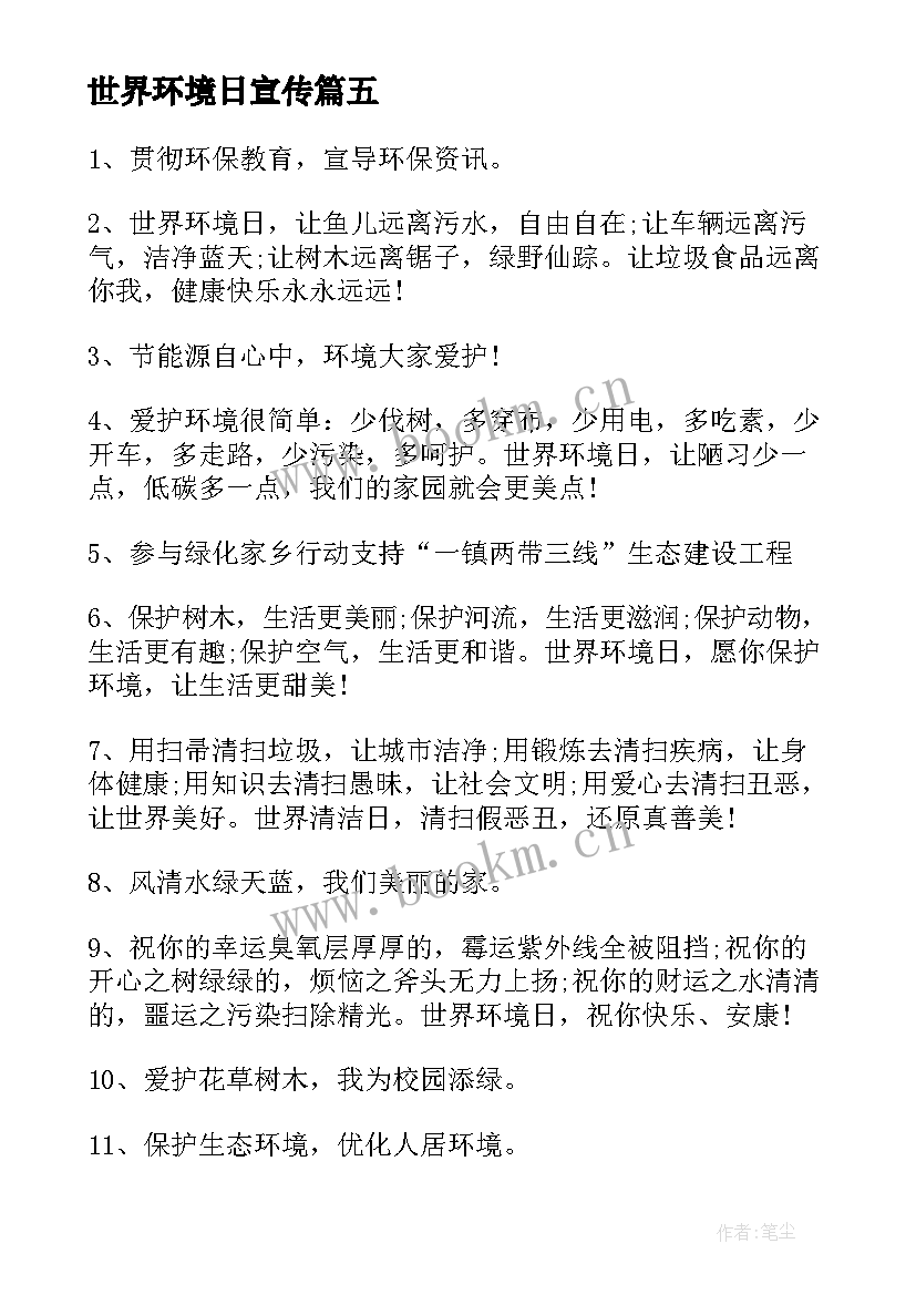 2023年世界环境日宣传 世界环境日的宣传语标语实用(模板8篇)