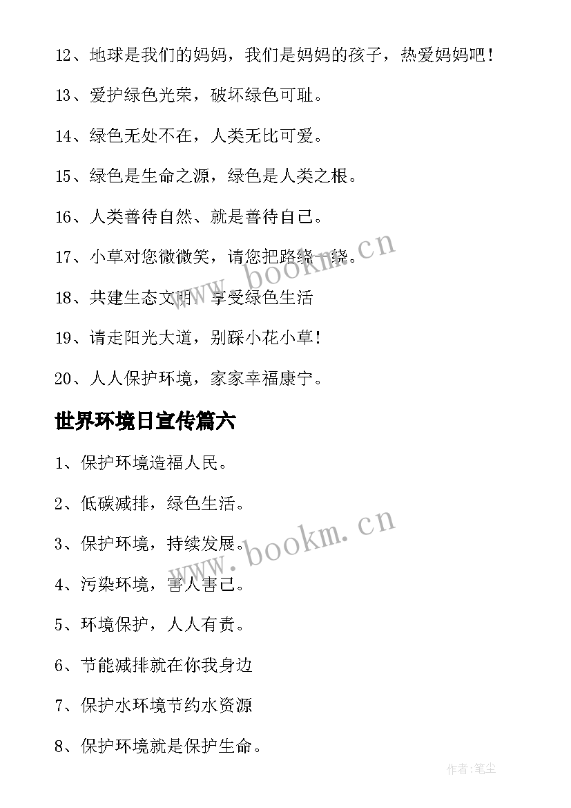 2023年世界环境日宣传 世界环境日的宣传语标语实用(模板8篇)