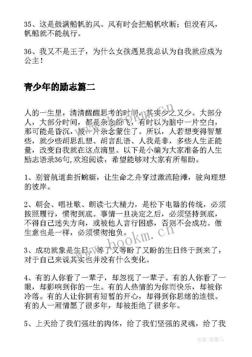 最新青少年的励志(实用12篇)