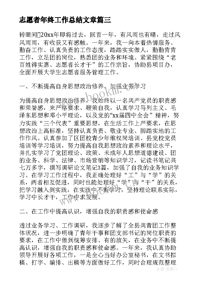 志愿者年终工作总结文章 志愿者个人年终工作总结(汇总8篇)