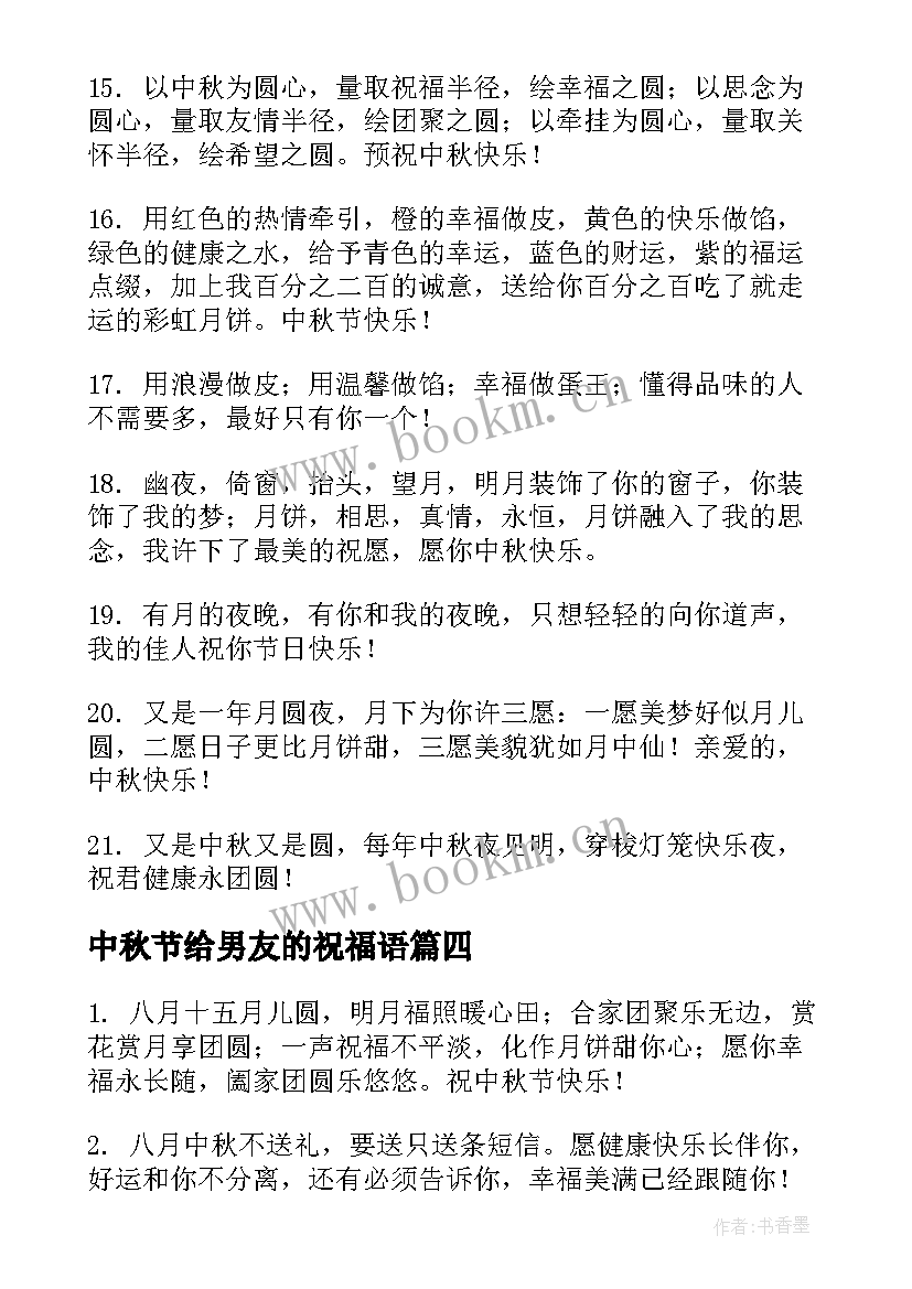 2023年中秋节给男友的祝福语 中秋节祝福语(模板8篇)