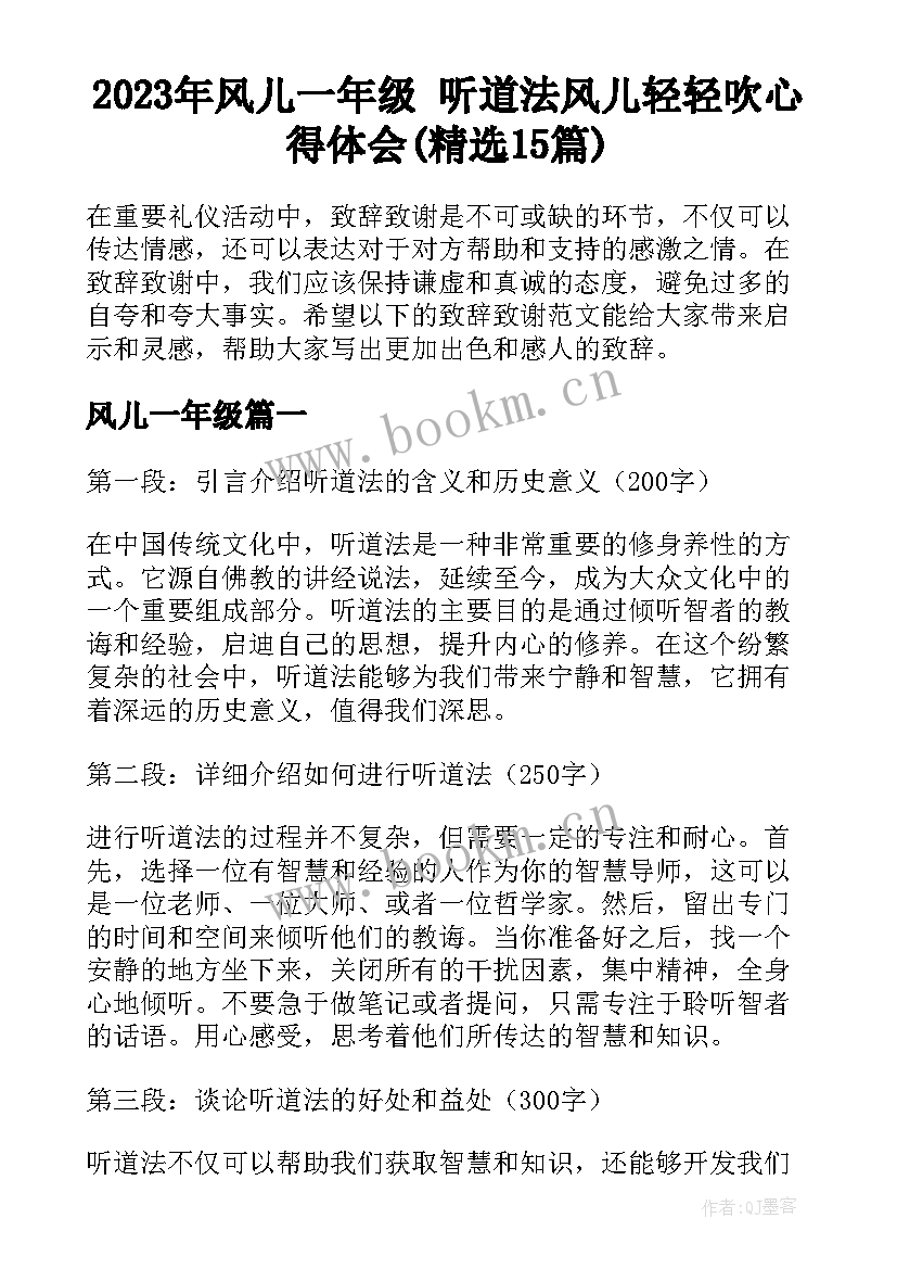 2023年风儿一年级 听道法风儿轻轻吹心得体会(精选15篇)