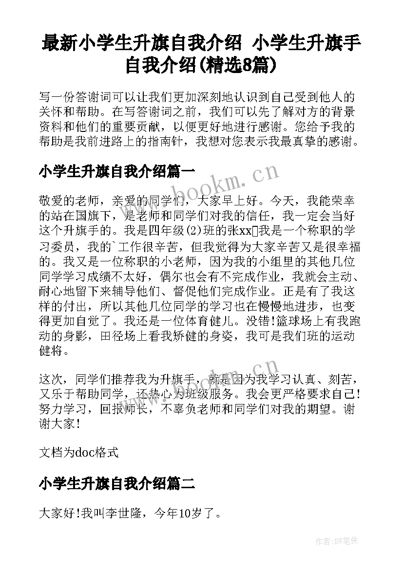 最新小学生升旗自我介绍 小学生升旗手自我介绍(精选8篇)