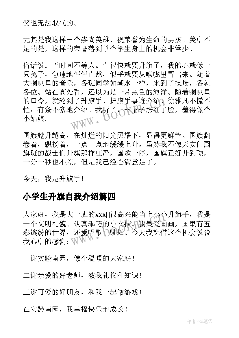 最新小学生升旗自我介绍 小学生升旗手自我介绍(精选8篇)