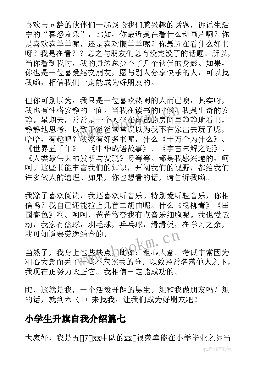 最新小学生升旗自我介绍 小学生升旗手自我介绍(精选8篇)