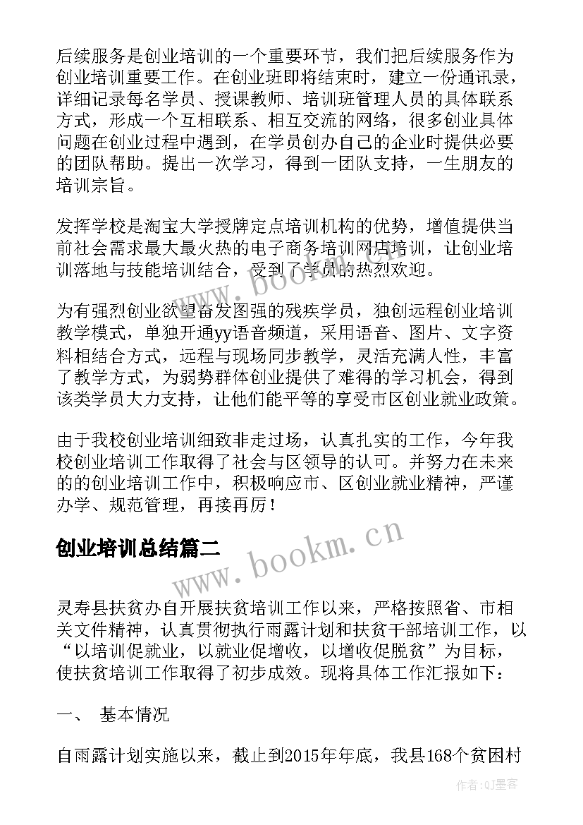 最新创业培训总结(大全7篇)