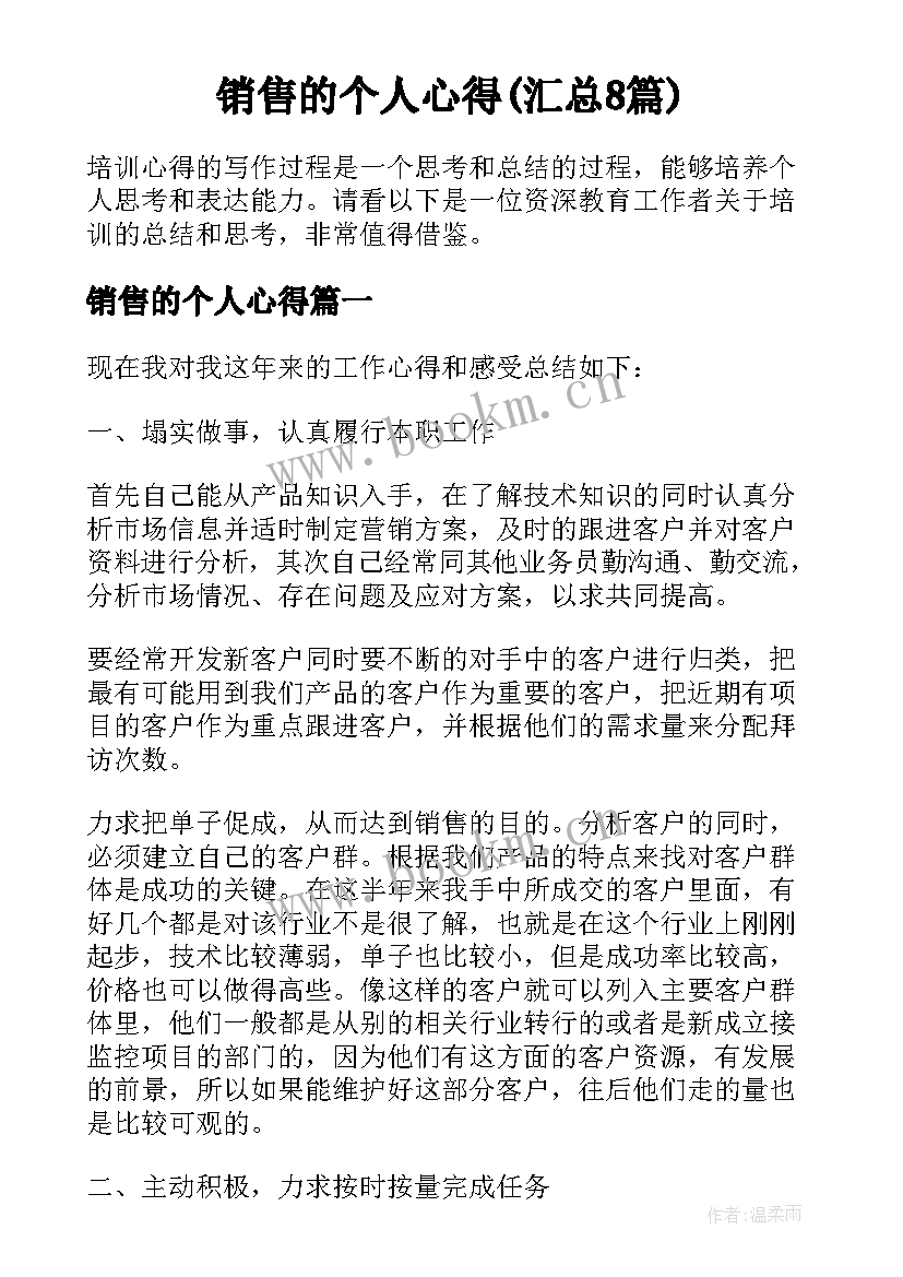 销售的个人心得(汇总8篇)