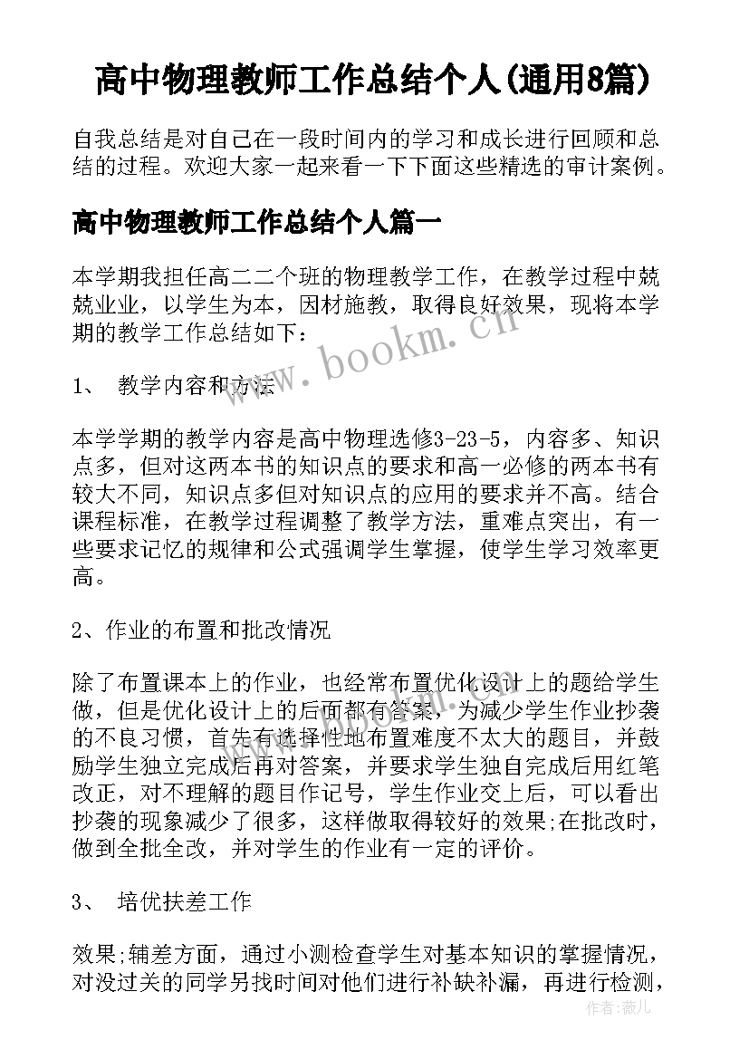 高中物理教师工作总结个人(通用8篇)