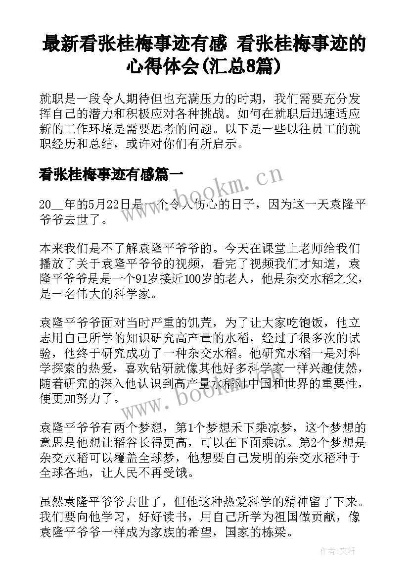 最新看张桂梅事迹有感 看张桂梅事迹的心得体会(汇总8篇)