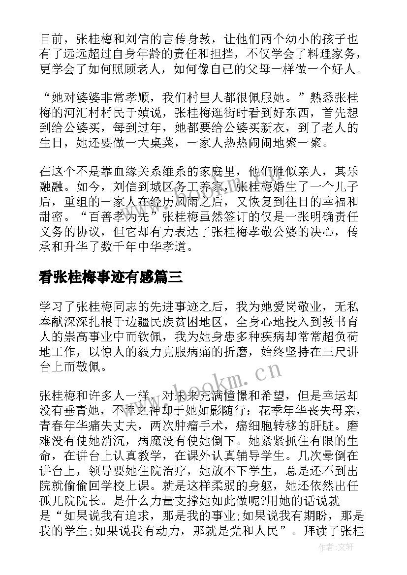 最新看张桂梅事迹有感 看张桂梅事迹的心得体会(汇总8篇)