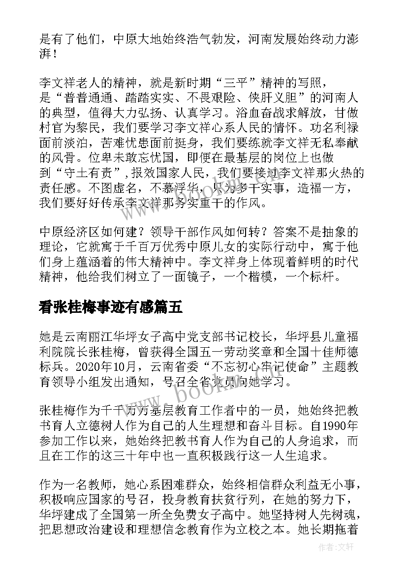 最新看张桂梅事迹有感 看张桂梅事迹的心得体会(汇总8篇)