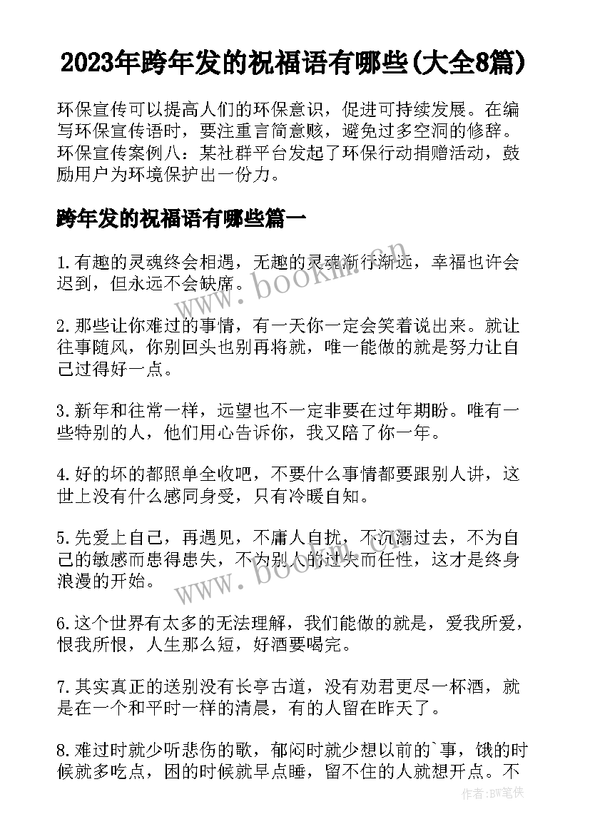 2023年跨年发的祝福语有哪些(大全8篇)