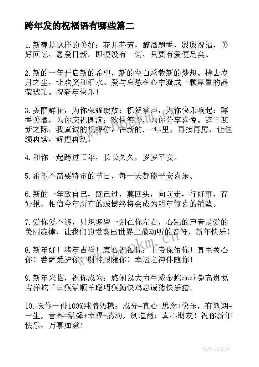 2023年跨年发的祝福语有哪些(大全8篇)