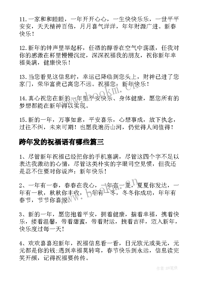 2023年跨年发的祝福语有哪些(大全8篇)