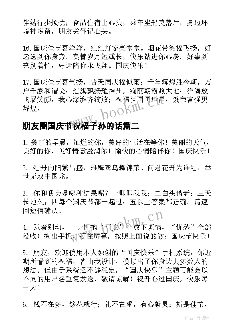 2023年朋友圈国庆节祝福子孙的话 国庆节送朋友祝福语(实用18篇)