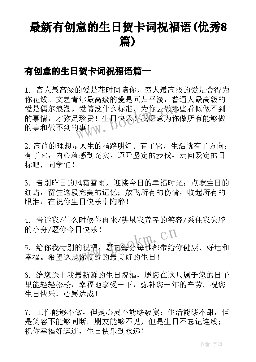 最新有创意的生日贺卡词祝福语(优秀8篇)