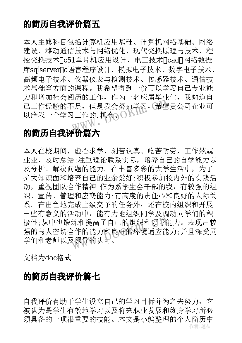 2023年的简历自我评价 简洁简历自我评价(精选11篇)