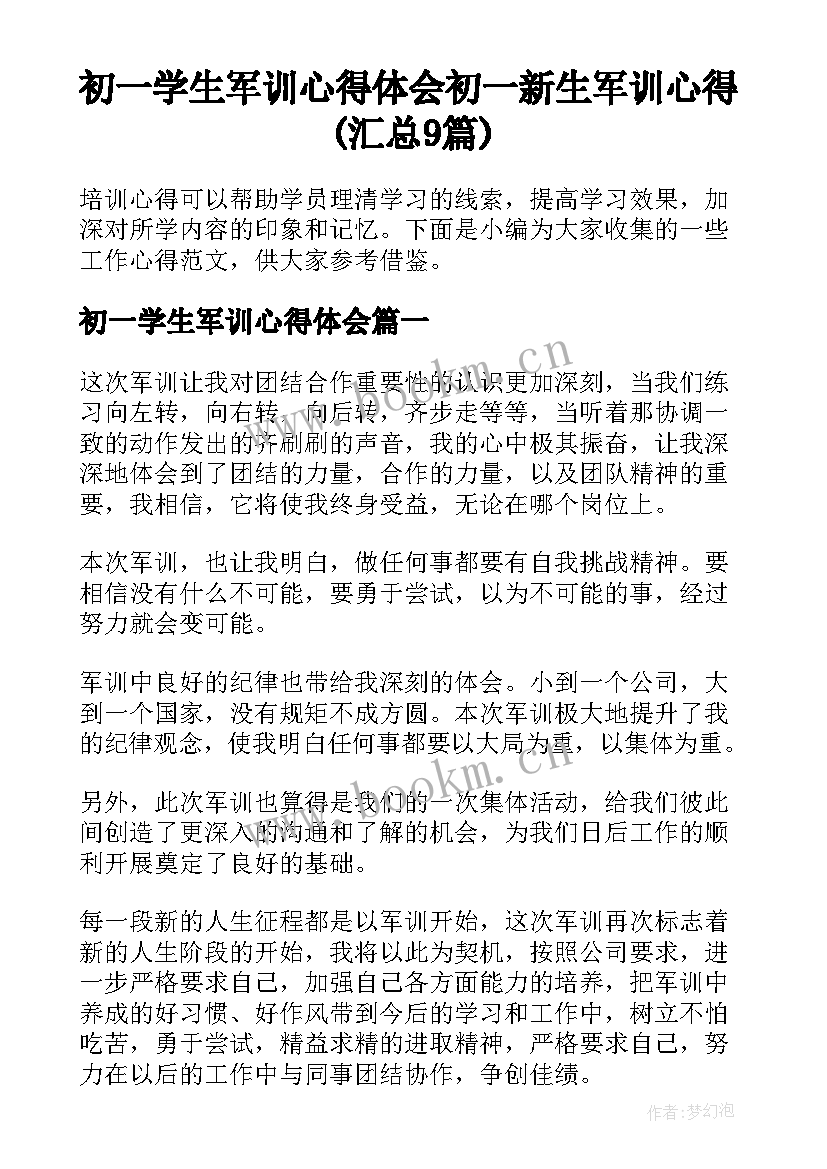 初一学生军训心得体会 初一新生军训心得(汇总9篇)