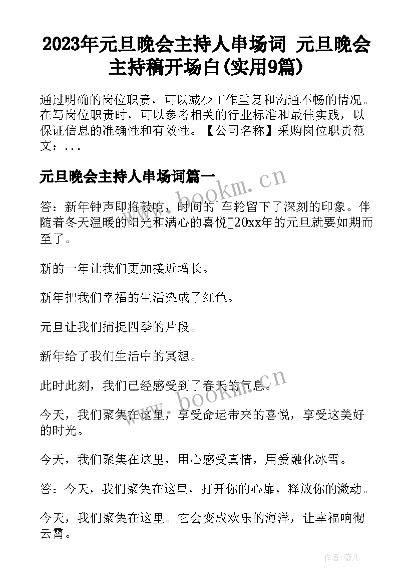 2023年元旦晚会主持人串场词 元旦晚会主持稿开场白(实用9篇)