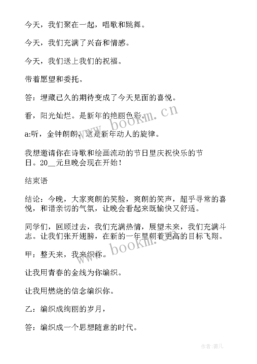 2023年元旦晚会主持人串场词 元旦晚会主持稿开场白(实用9篇)