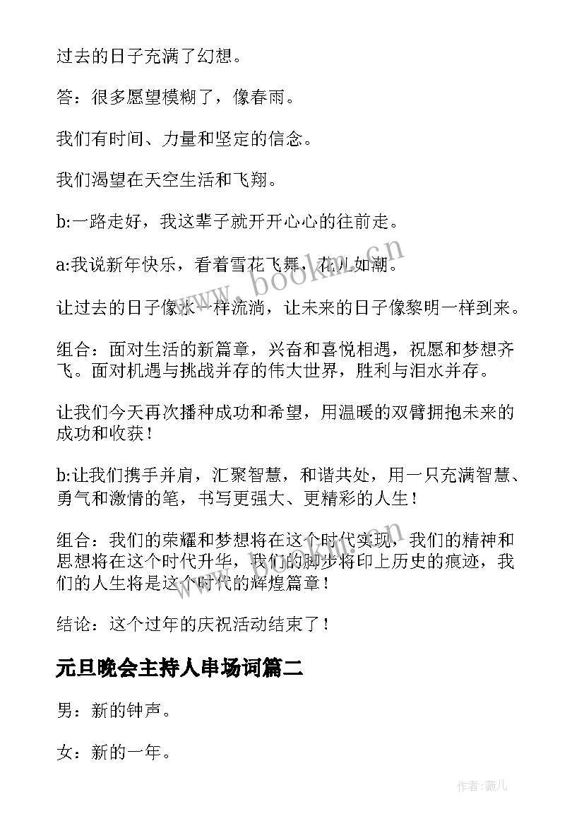 2023年元旦晚会主持人串场词 元旦晚会主持稿开场白(实用9篇)