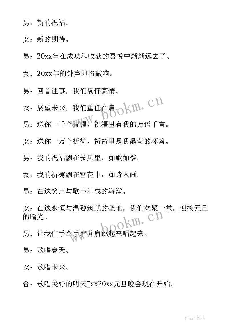 2023年元旦晚会主持人串场词 元旦晚会主持稿开场白(实用9篇)