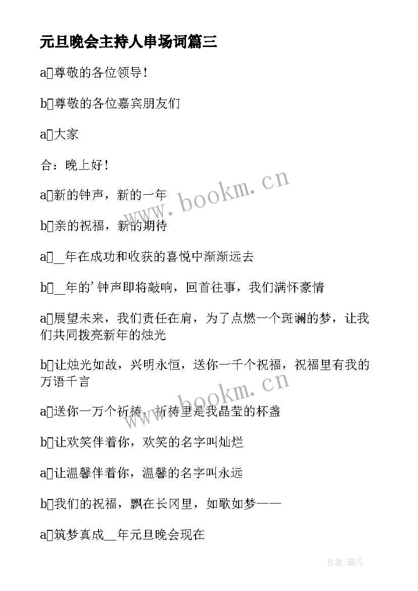 2023年元旦晚会主持人串场词 元旦晚会主持稿开场白(实用9篇)