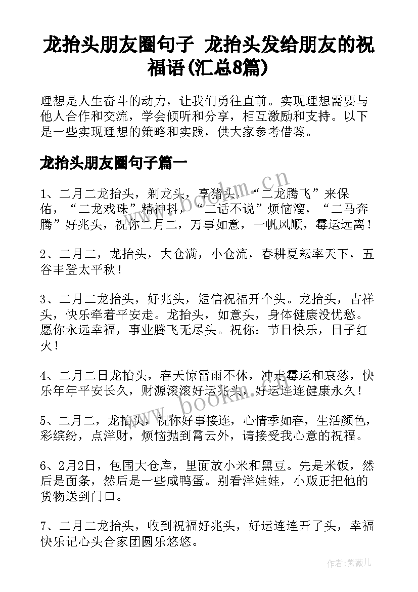 龙抬头朋友圈句子 龙抬头发给朋友的祝福语(汇总8篇)