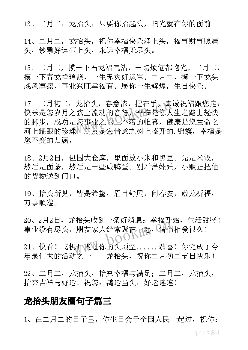 龙抬头朋友圈句子 龙抬头发给朋友的祝福语(汇总8篇)