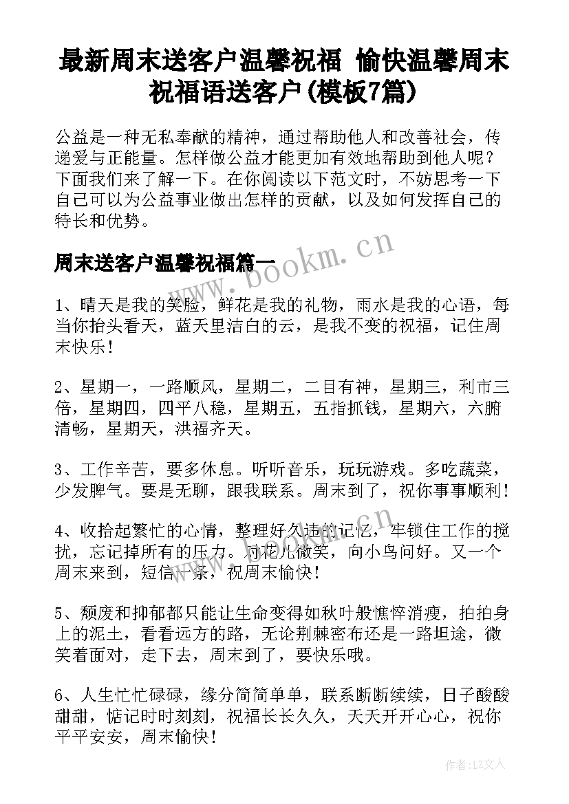 最新周末送客户温馨祝福 愉快温馨周末祝福语送客户(模板7篇)