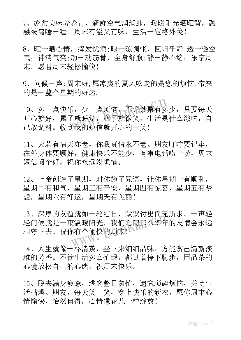 最新周末送客户温馨祝福 愉快温馨周末祝福语送客户(模板7篇)