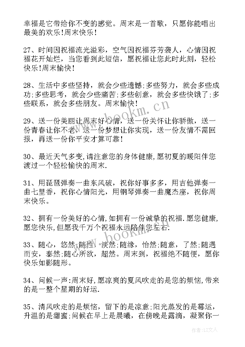 最新周末送客户温馨祝福 愉快温馨周末祝福语送客户(模板7篇)