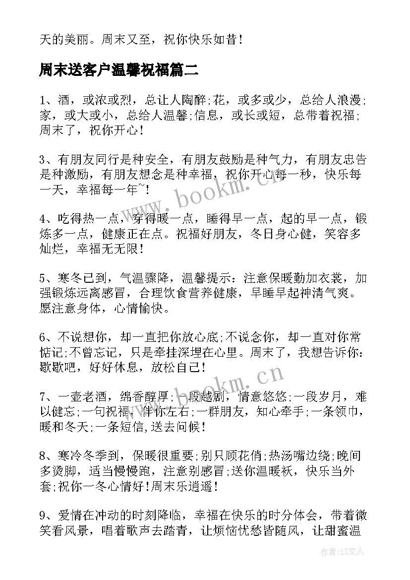 最新周末送客户温馨祝福 愉快温馨周末祝福语送客户(模板7篇)