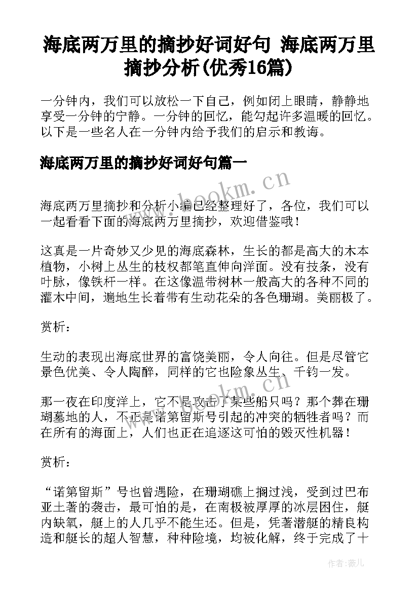 海底两万里的摘抄好词好句 海底两万里摘抄分析(优秀16篇)