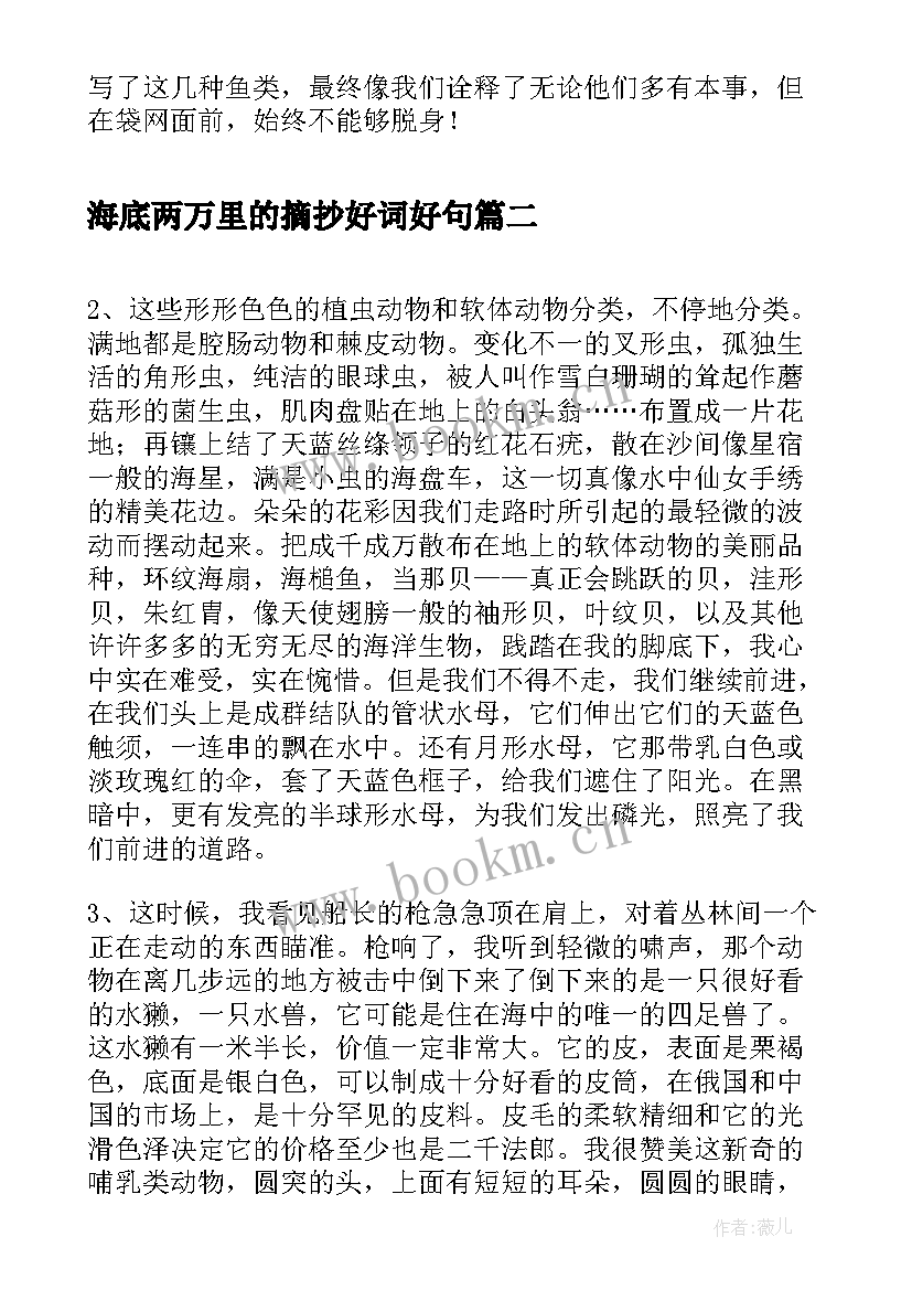 海底两万里的摘抄好词好句 海底两万里摘抄分析(优秀16篇)