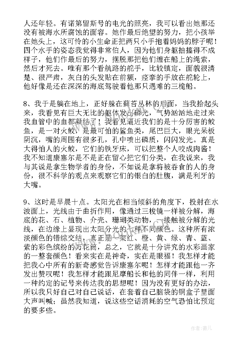 海底两万里的摘抄好词好句 海底两万里摘抄分析(优秀16篇)