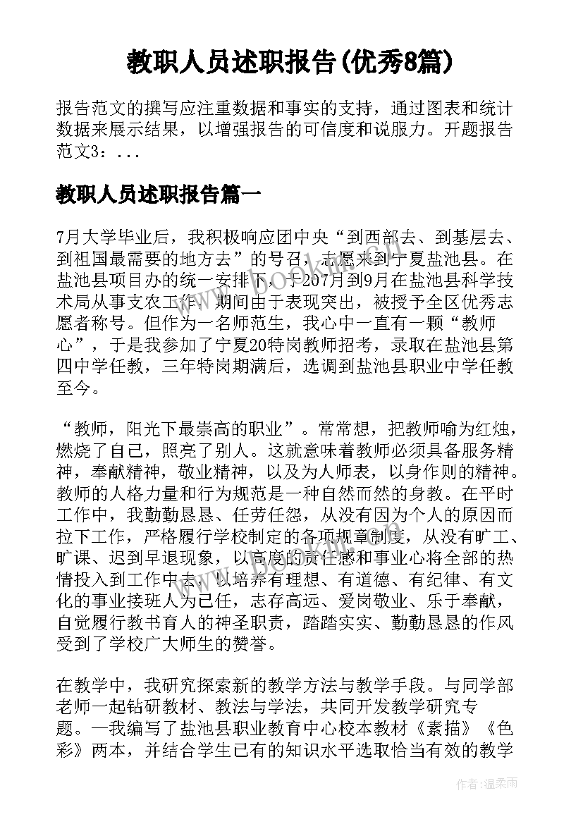 教职人员述职报告(优秀8篇)