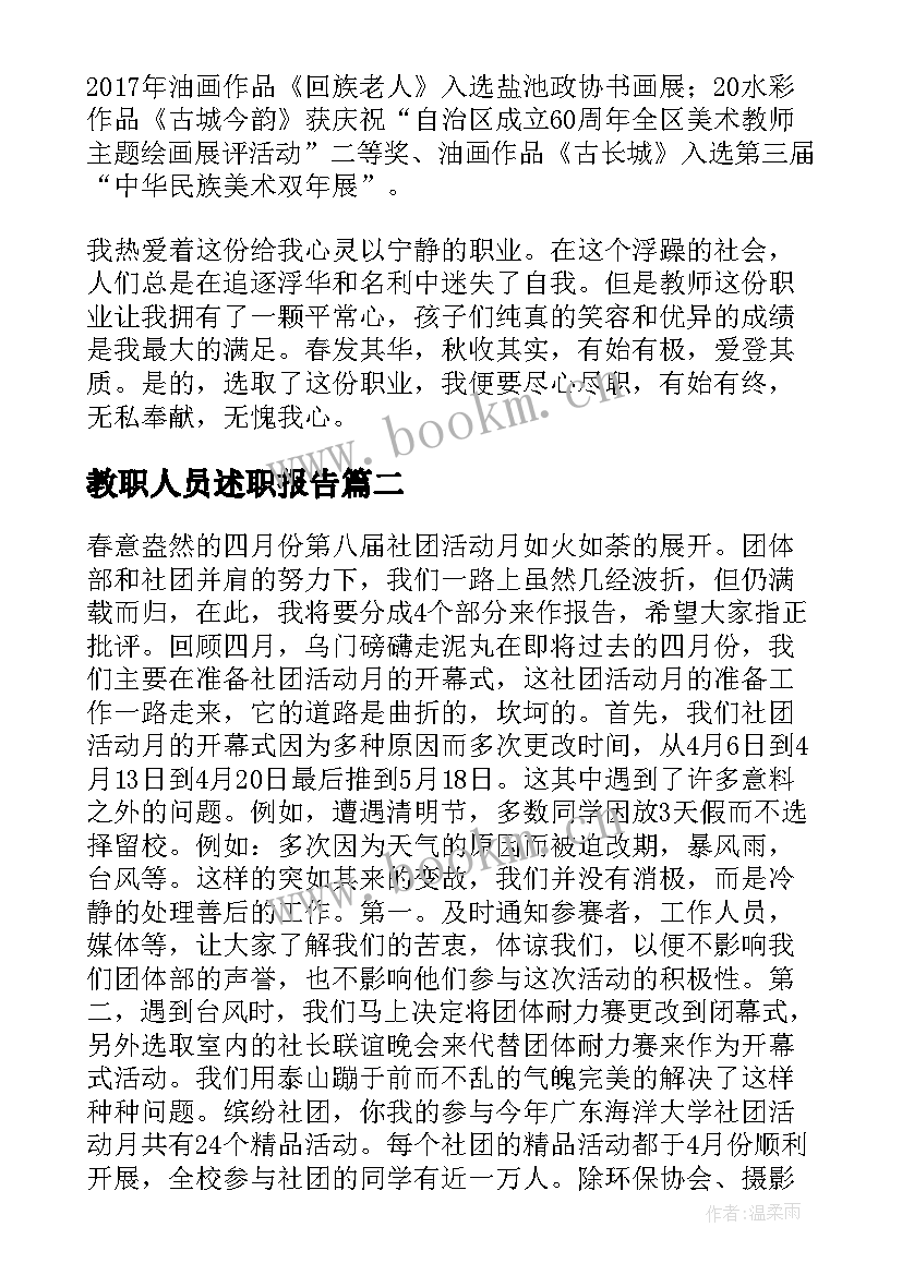 教职人员述职报告(优秀8篇)