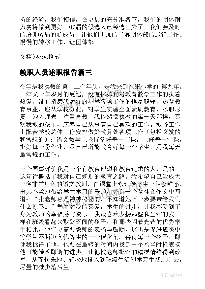 教职人员述职报告(优秀8篇)