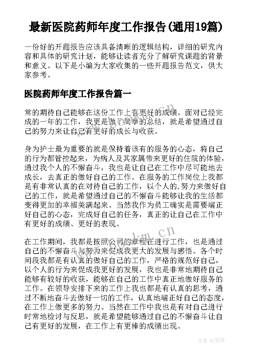 最新医院药师年度工作报告(通用19篇)