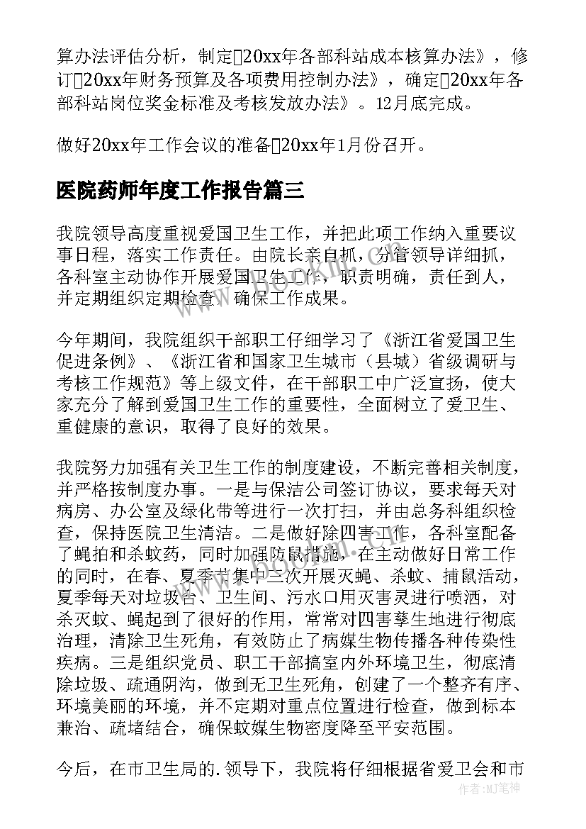 最新医院药师年度工作报告(通用19篇)