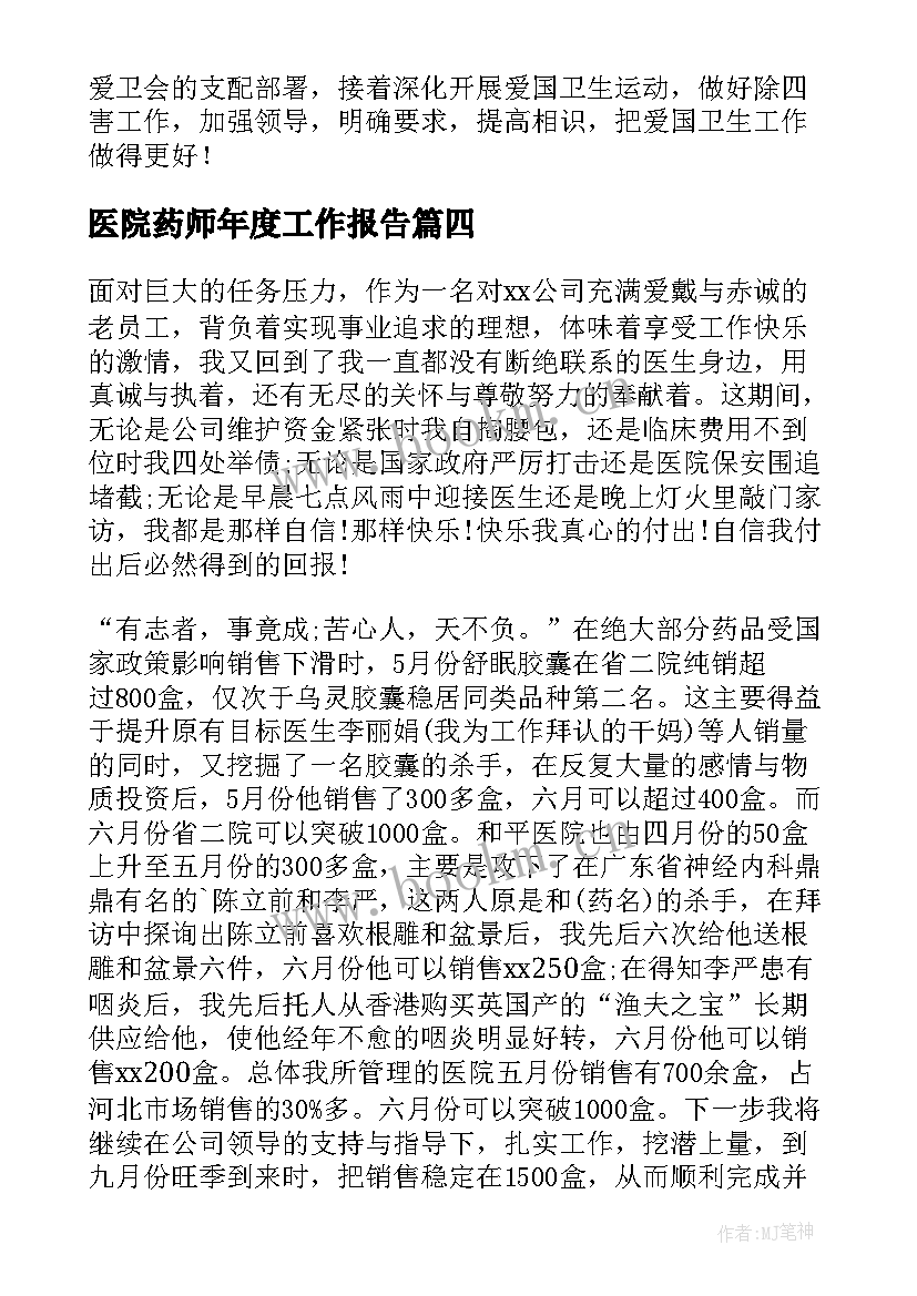 最新医院药师年度工作报告(通用19篇)