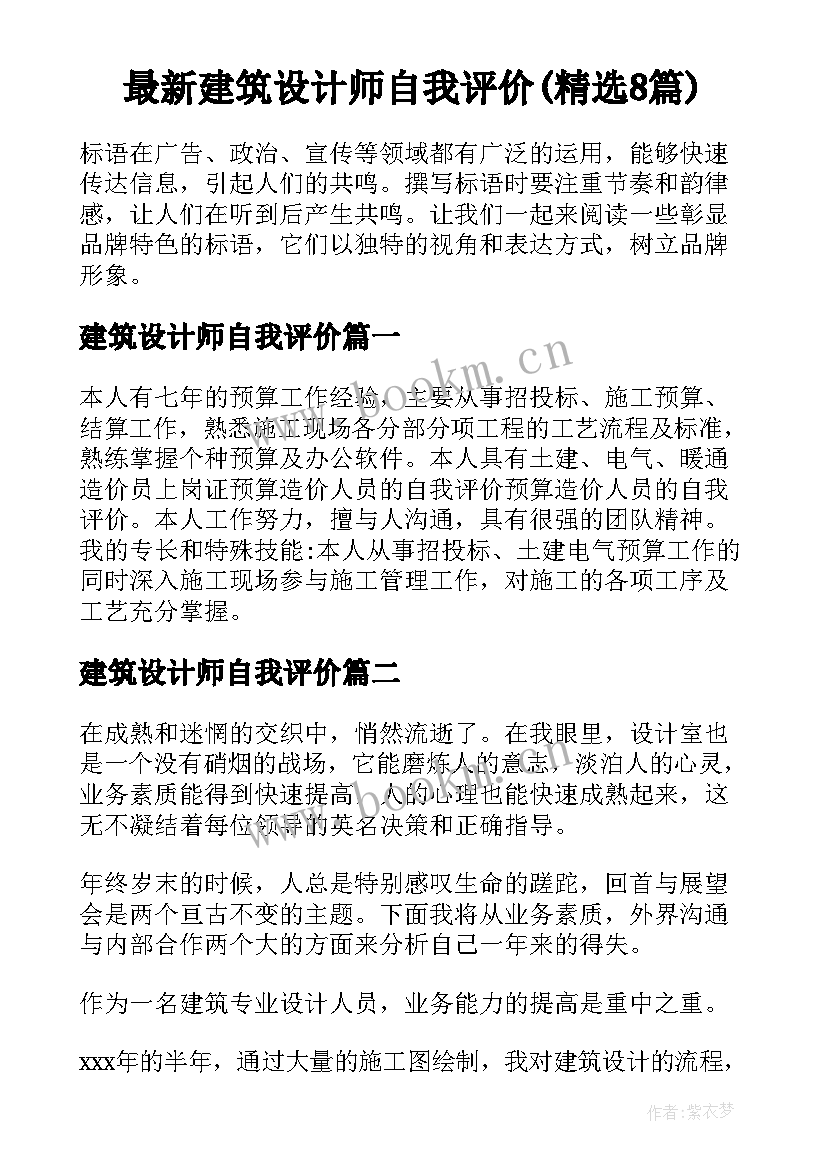 最新建筑设计师自我评价(精选8篇)