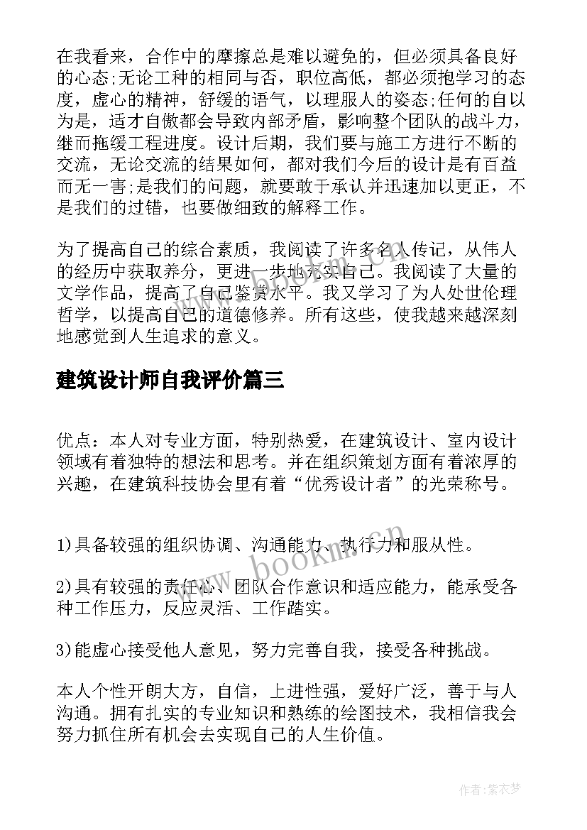 最新建筑设计师自我评价(精选8篇)