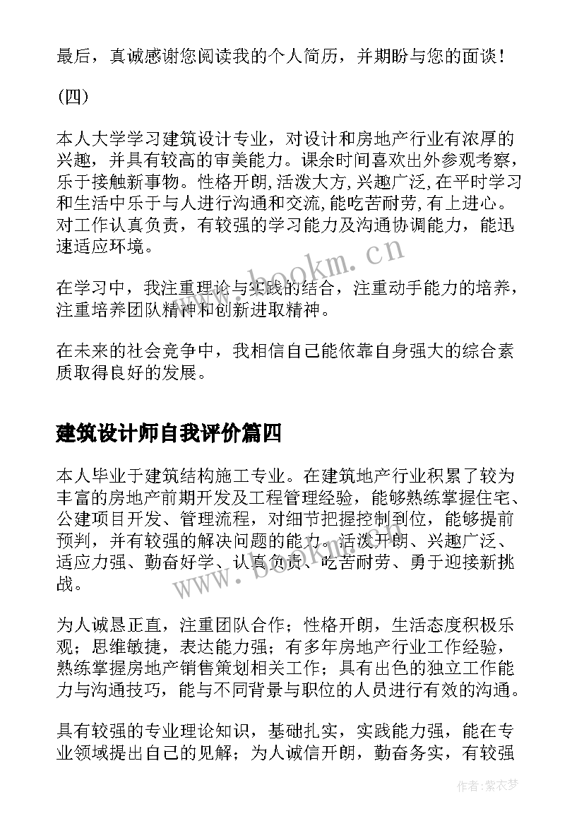 最新建筑设计师自我评价(精选8篇)