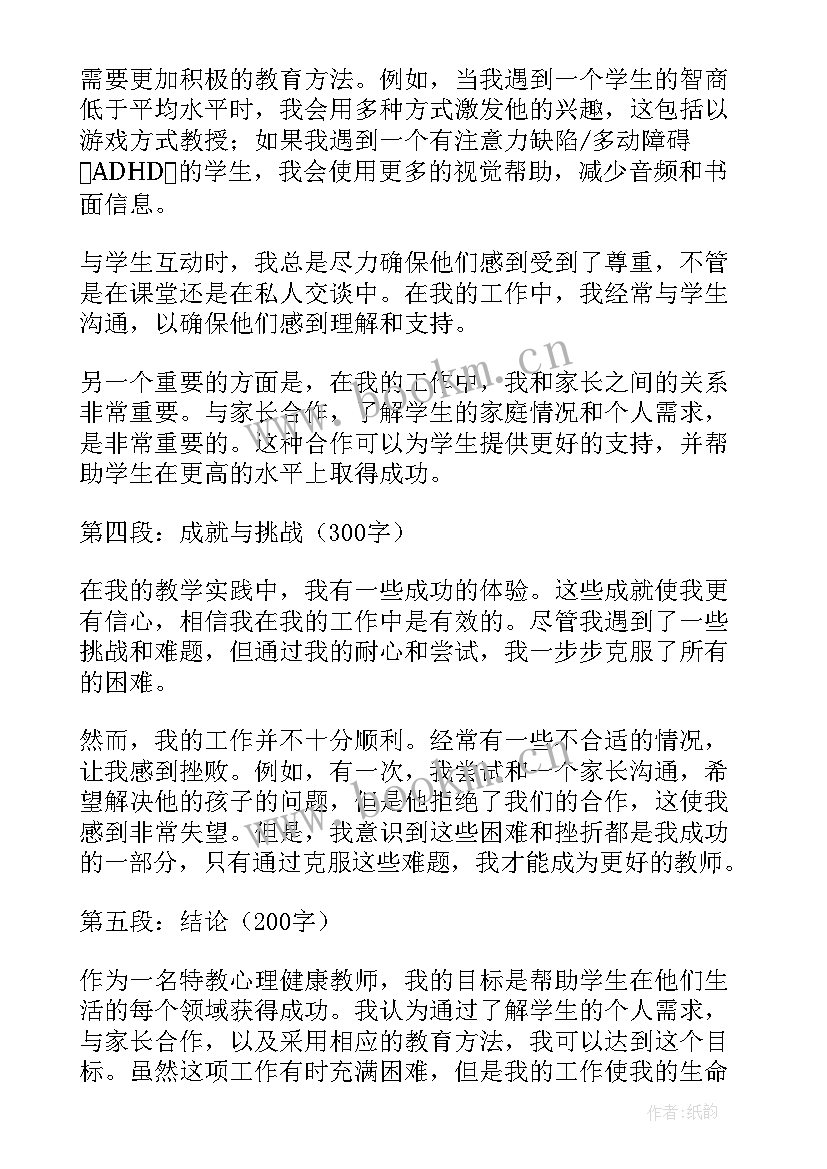 2023年教师心理健康心得体会(实用19篇)