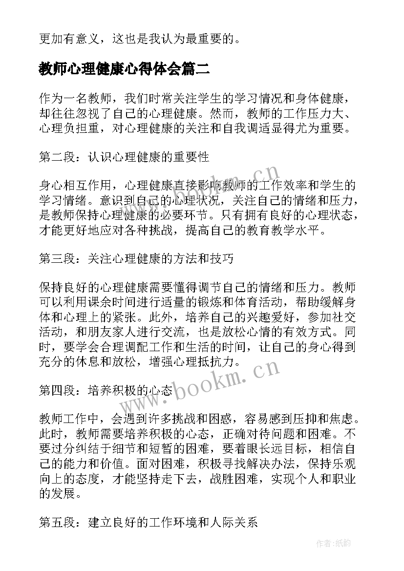 2023年教师心理健康心得体会(实用19篇)