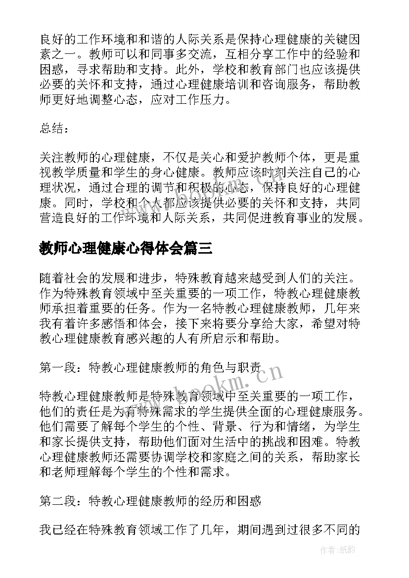 2023年教师心理健康心得体会(实用19篇)