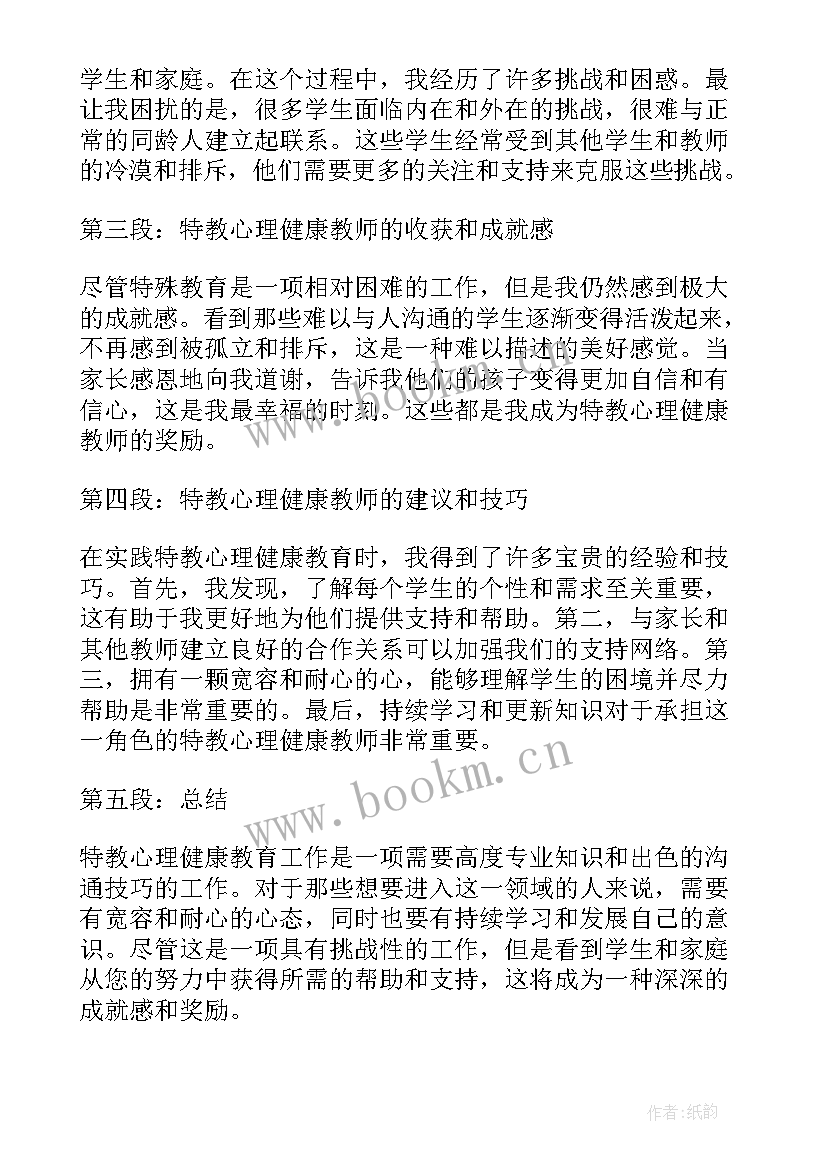 2023年教师心理健康心得体会(实用19篇)