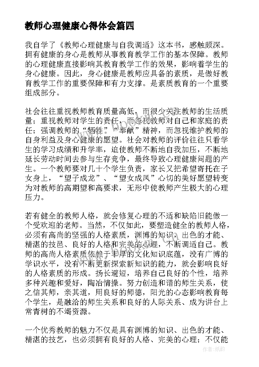 2023年教师心理健康心得体会(实用19篇)